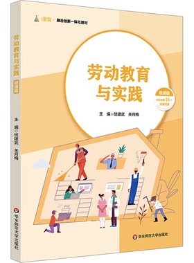 劳动教育与实践微课版10个视频资源公共课高校教材华东师范大学出版社