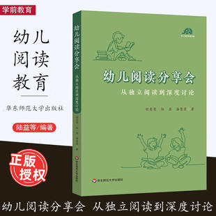 幼儿阅读分享会从独立阅读到深度讨论给幼儿园老师开展高质量阅读活动的案头书幼儿早期阅读活动华东师范大学出版社
