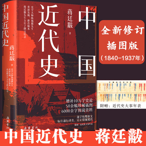 中国近代史 蒋廷黻 著 近现代史（1840-1919)社科 南海书店正版图书籍 岳麓书社