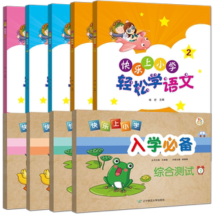 可选】快乐上小学入学必备数学拼音语言能力习惯综合测试1+2轻松学英语数学语文幼小衔接启蒙思维训练识字练习题天天练升入学准备