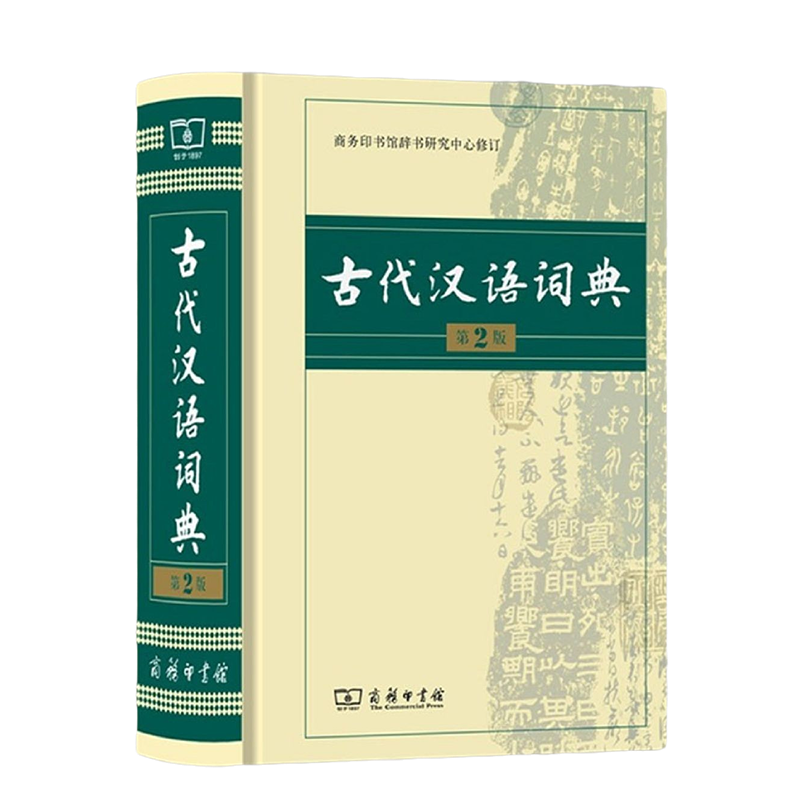 古代汉语词典商务印书馆