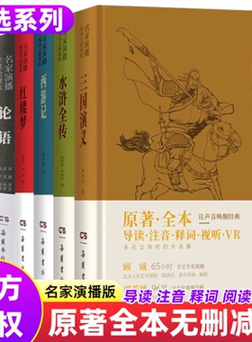 四大名著全套原著无删减正版名家演播版无障碍阅读西游记水浒传三国演义红楼梦全4册世界古典名著中小学生导读注音释VR岳麓书社