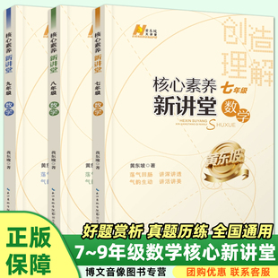 备考2026核心素养新讲堂七八九年级竞赛初中数学同步练习题789奥数上下册黄东坡举一反三初一初二初三湖北人民