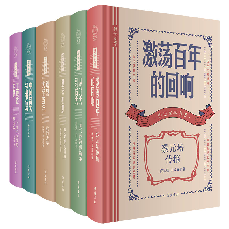 【精装】传记文学书籍6册 王映霞自传 从北大到台大 元气淋漓傅斯年 蔡元培传稿 中国留美幼童书信集 遥想大学当年 罗家伦的世界