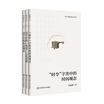 汉字文化思想传承丛书