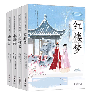 四大名著青少年版全套红楼梦西游记水浒传三国演义无障碍阅读白话文周颖名师导读生僻注音释词初中小学生课外阅读书籍岳麓书社