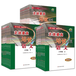 【科目可选】2026新版走进重高培优测试讲义八8年级上册下册语文物理人教数学北师华师英语外研版同步练习册专项训练测试华东