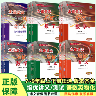 新版 华师外研HS初中阅读理解题技巧同步竞赛尖子生衔接中考 2025走进重高培优讲义测试七年级八九下册上语文数学英语物理人教北师版