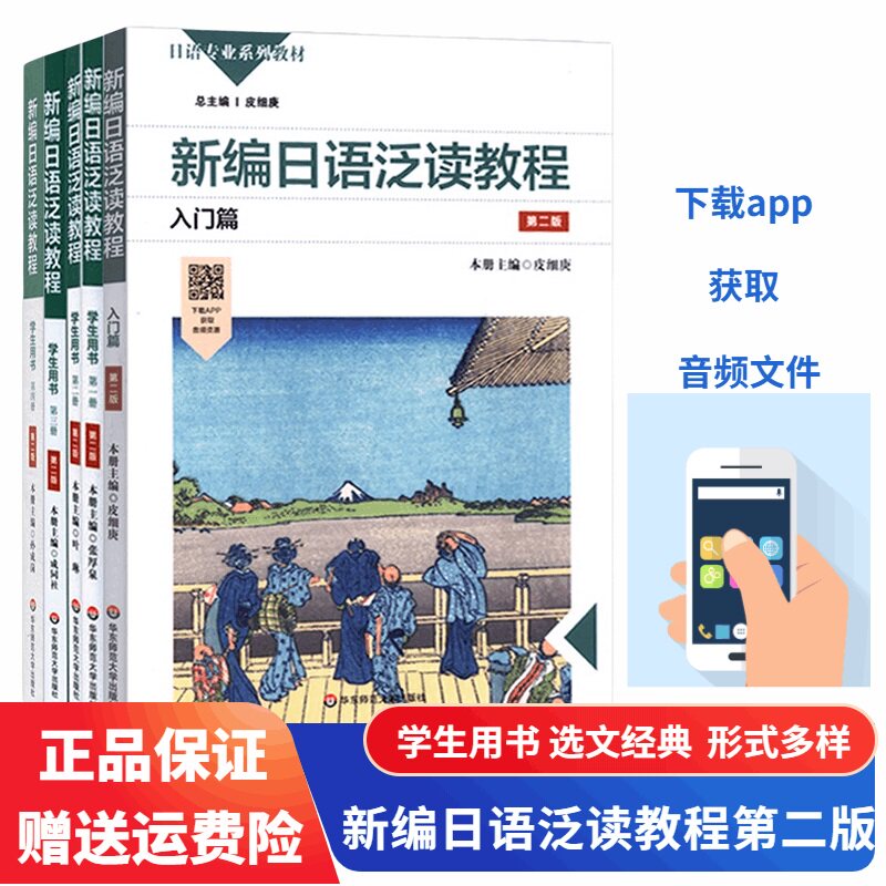 新编日语泛读教程学生用书入门篇一二三四册全套5册日语专业系列教材大学中专院校日本语阅读技巧训练考级提高华东师范大学出版社