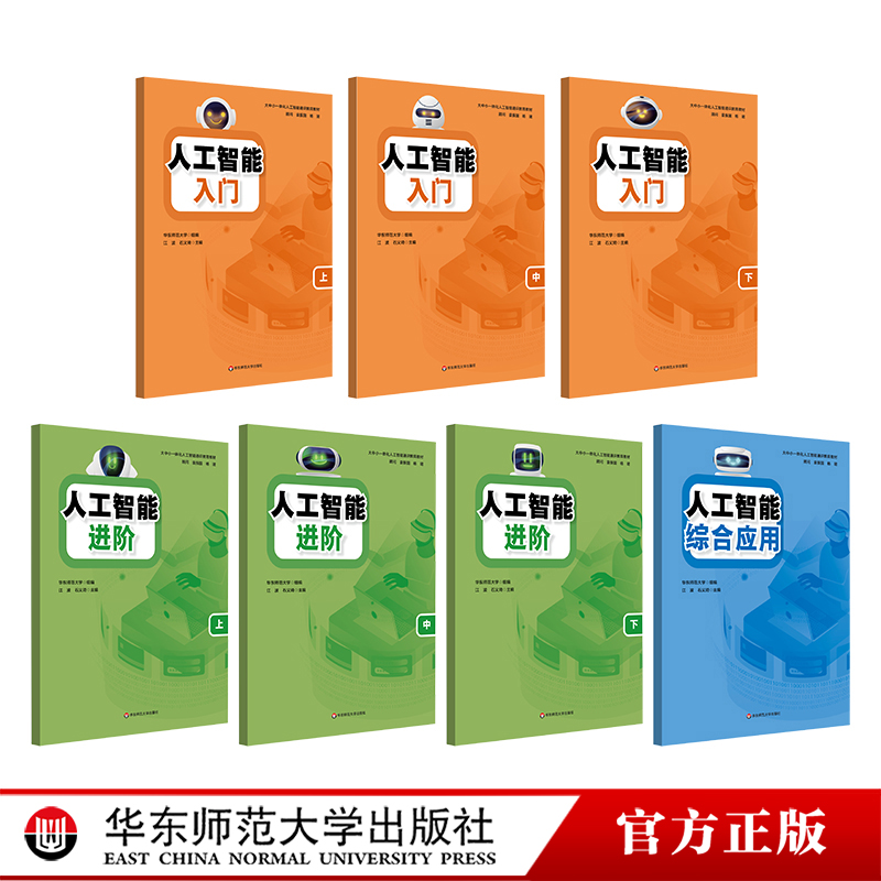 人工智能入门进阶综合应用中小学一体化人工智能通识教育教材华东师范大学出版社