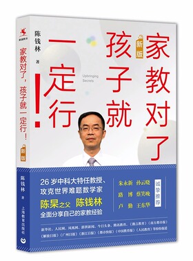家教对了孩子就一定行新版陈钱林20多年家教经验总结家庭教育父母读物亲子互动交流上海教育出版社
