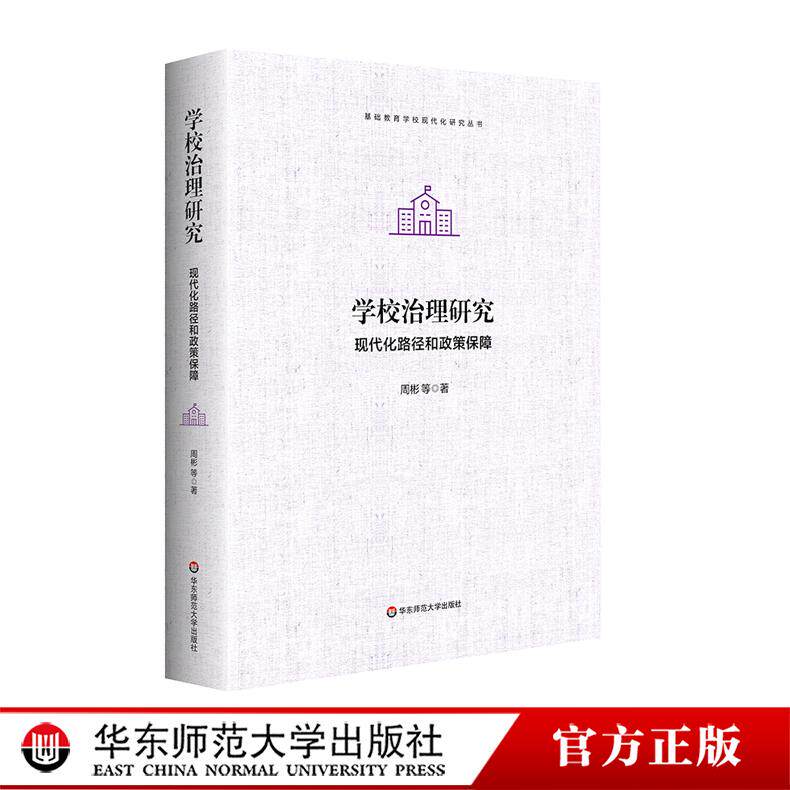 学校治理研究正版书籍
