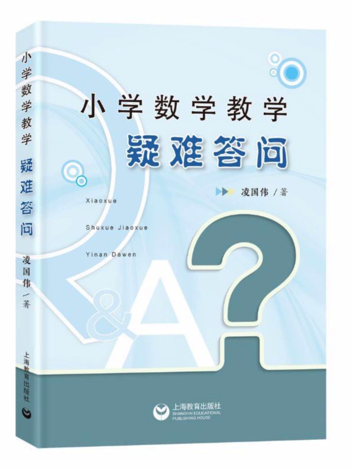 小学数学教学疑难答问整体设计的思与行凌国伟教师杂志问讯处疑难解答知识讲解教材内容吃透教材懂学生教学案头书备课教研上教