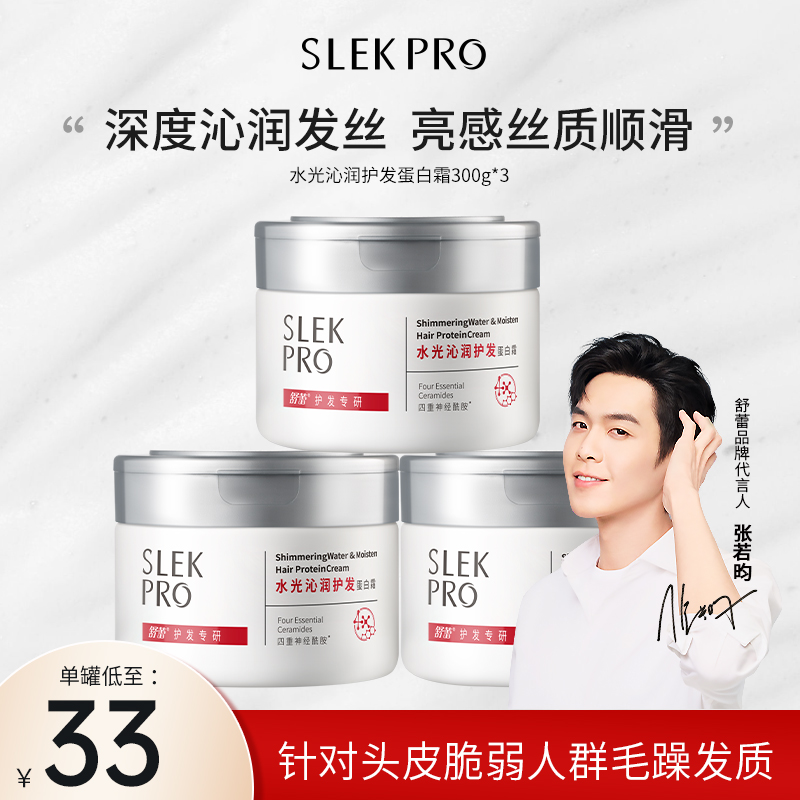 SLEKPro蛋白霜发膜保湿护发