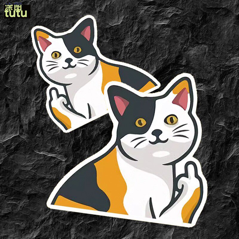 tutu猫咪竖中指卡通搞笑恶趣味划痕装饰反光车身遮挡汽车贴
