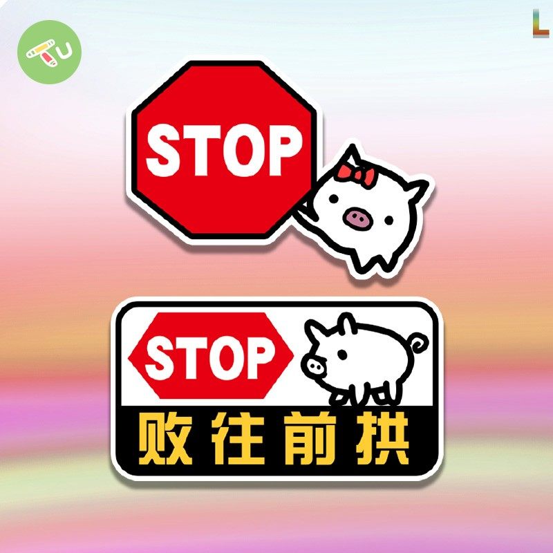 猪别往前拱搞笑反光贴提示汽车电动车保持距离放碰瓷贴纸装饰玻璃,汽车用品/电子/清洗/改装,汽车装饰贴/反光贴,淘宝优惠券,粉丝福利购,淘宝优惠卷