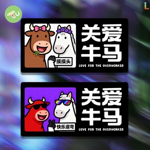 关爱牛马快乐遛弯打工人手机电脑贴纸汽车摩托装饰反光贴静电贴