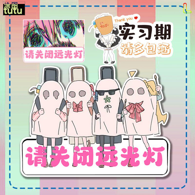 tutu孤独摇滚动漫联名关闭远光灯警示车贴个性卡通反光车贴