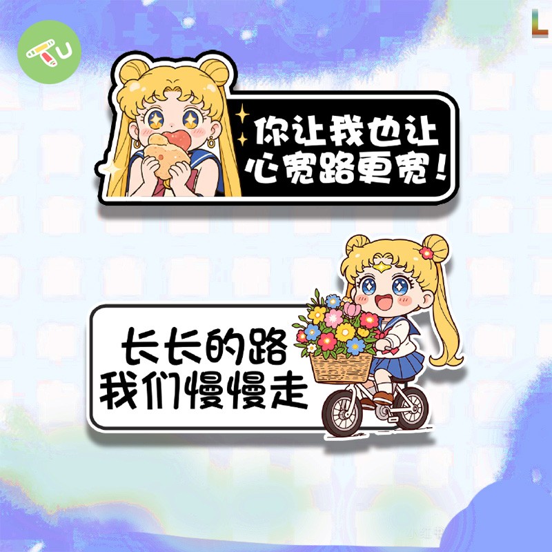 美少女战士你让我也让心宽路车贴