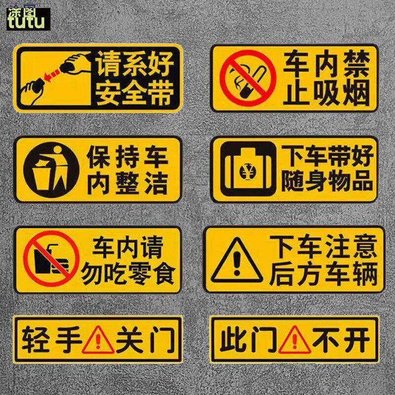 tutu汽车提醒纸跑滴滴车贴请系好安全带车内禁止吸烟轻关车门车贴