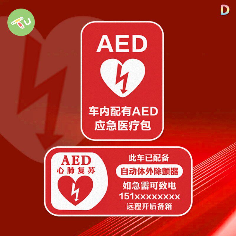 AED警示配备心脏除颤仪备注电话急救免费救援汽车摩托油箱反光贴