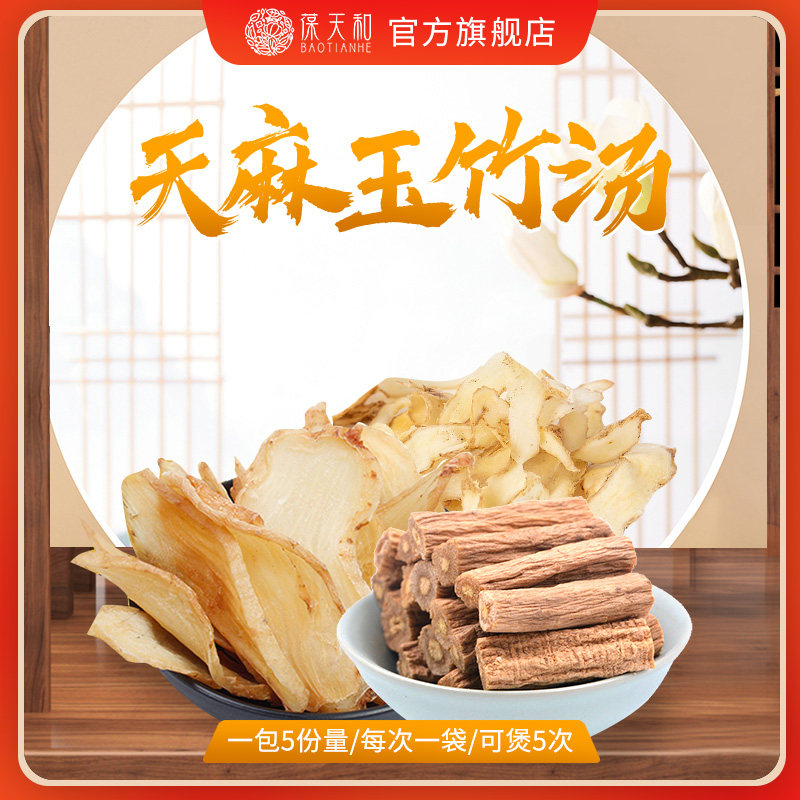 葆天和天麻玉竹汤 一袋190克*5袋份量(可煲5次)