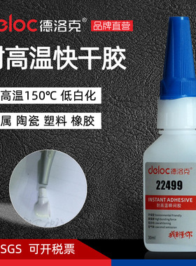 德洛克22499耐高温150度快干胶水强力粘金属橡胶不锈钢陶瓷瞬间胶