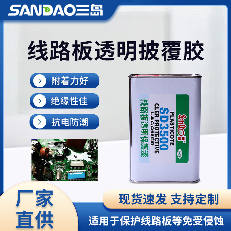 三岛SD3500线路板透明保护漆线路