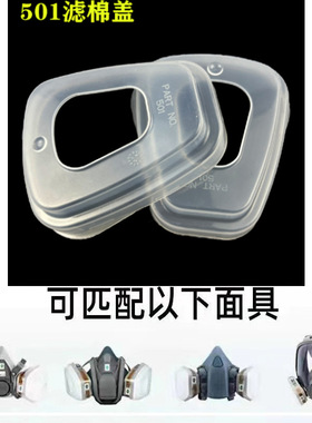 501滤棉盖 5N11CN滤棉透明盖搭配6000系列滤毒盒使用过滤棉盖