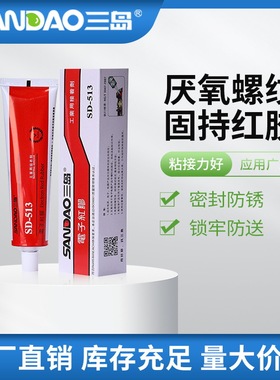 三岛SD513厌氧螺纹胶 密封胶 红胶 防尘加固螺丝胶红色胶水