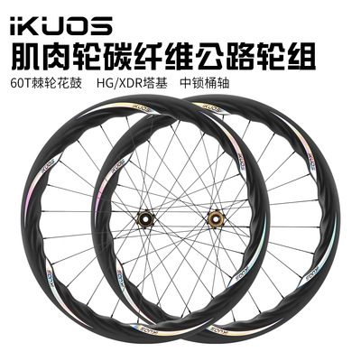 IKUOS700C肌肉轮碳纤维