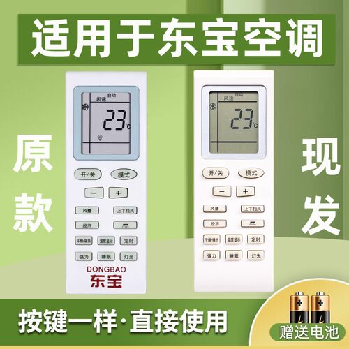 适用东宝DONGBAO空调遥控器