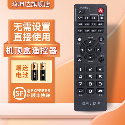 中国移动全通用机顶盒遥控器