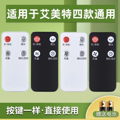 适用艾美特电风扇遥控器送电池