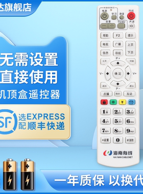 适用海口三亚海南有线电视机顶盒遥控器海南广电通天柏STB8-9399C-DYE HDS-5001C6 HDS-5005C2 鸿坤达原装款