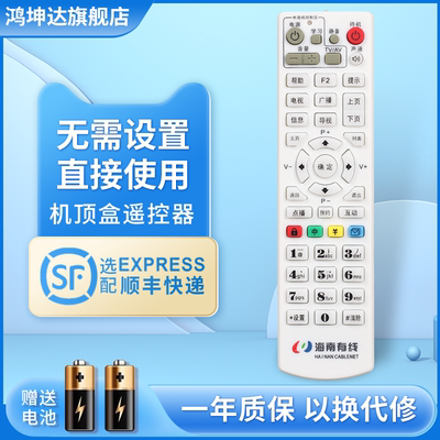 适用海南有线机顶盒遥控送电池