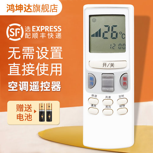 空调遥控器适用春兰送电池