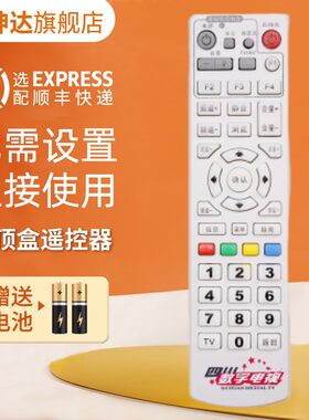 适用四川数字电视机顶盒遥控器