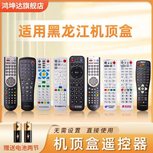 适用黑龙江龙江机顶盒遥控器