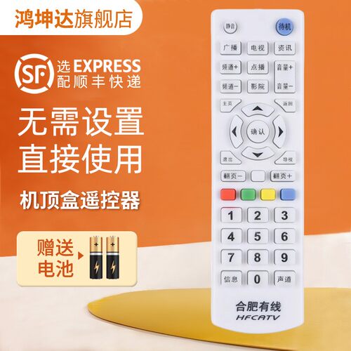适用合肥有线机顶盒遥控器送电池