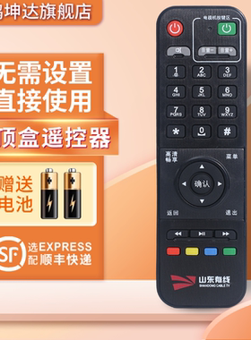 适用于山东有线遥控器 浪潮广电数字有线电视高清机顶盒STB-7162C DB800HC1有限标配 鸿坤达原装款