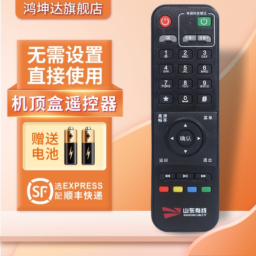 适用山东有线机顶盒遥控器送电池