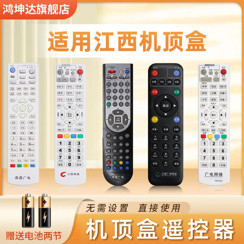 机顶盒遥控器适用江西有线送电池