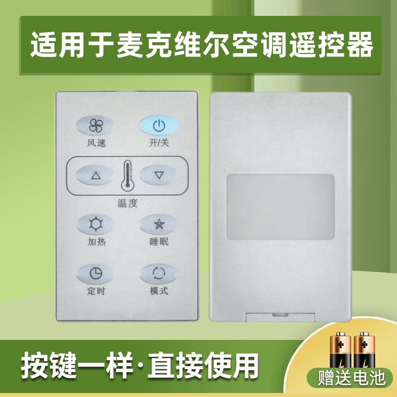 适用麦克维尔AC5300空调遥控器