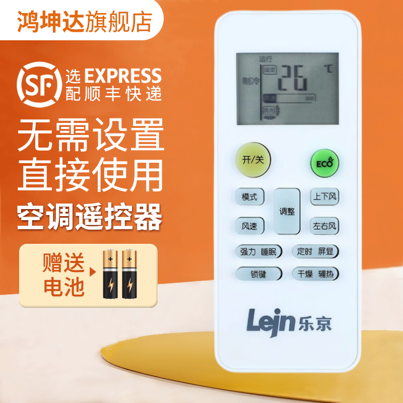 适用Lejn乐京通用空调遥控器
