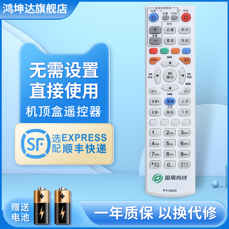 广州番禺有线电视PY-003 PY-0043 巨大HI-700 机顶盒遥控器