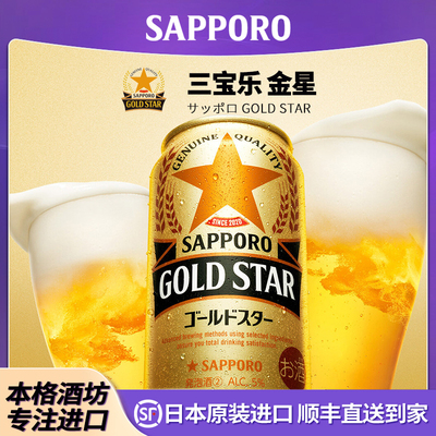 【8月产】SAPPORO日本原装进口三宝乐金星啤酒拉格融合黑标惠比寿