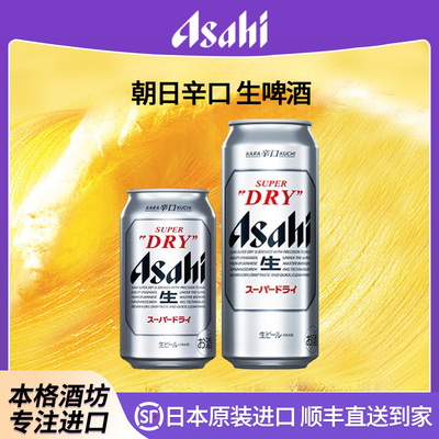 Asahi朝日辛口生啤酒日本进口