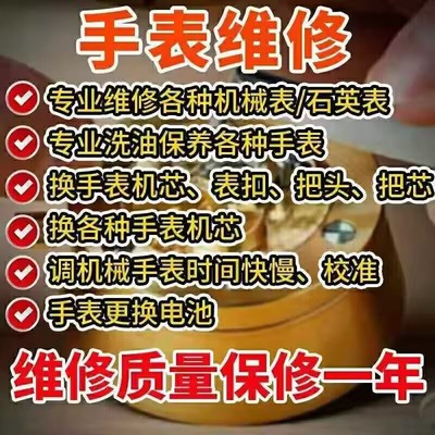 手表维修服务手表维修店铺机械表洗油保养换配件电池把头镜面修理
