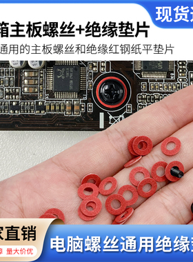 机箱主板绝缘螺丝垫片红色防静电防潮主板保护螺丝显卡螺丝绝缘垫